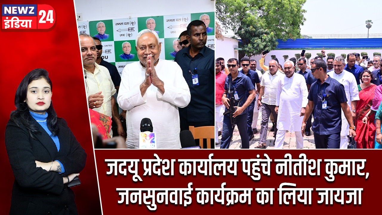 जदयू प्रदेश कार्यालय पहुंचे नीतीश कुमार, जनसुनवाई कार्यक्रम का लिया जायजा