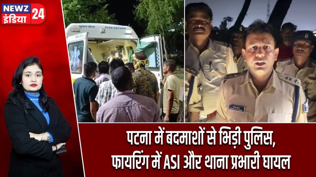 पटना में बदमाशों से भिड़ी पुलिस, फायरिंग में ASI और थाना प्रभारी घायल