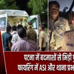 पटना में बदमाशों से भिड़ी पुलिस, फायरिंग में ASI और थाना प्रभारी घायल