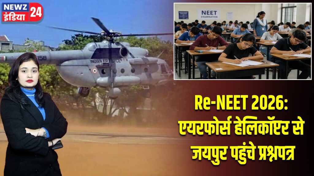 Re-NEET 2026: एयरफोर्स हेलिकॉप्टर से जयपुर पहुंचे प्रश्नपत्र