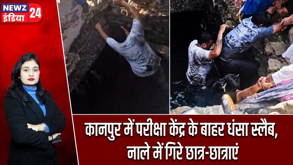 कानपुर में परीक्षा केंद्र के बाहर धंसा स्लैब, नाले में गिरे छात्र-छात्राएं
