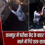 कानपुर में परीक्षा केंद्र के बाहर धंसा स्लैब, नाले में गिरे छात्र-छात्राएं