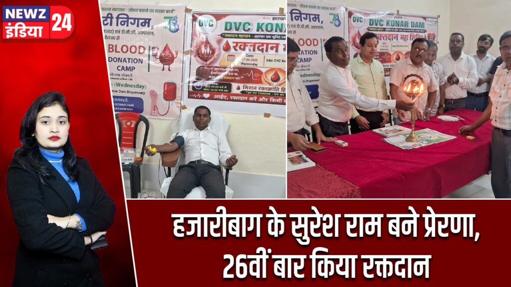 हजारीबाग के सुरेश राम बने प्रेरणा, 26वीं बार किया रक्तदान