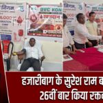 हजारीबाग के सुरेश राम बने प्रेरणा, 26वीं बार किया रक्तदान