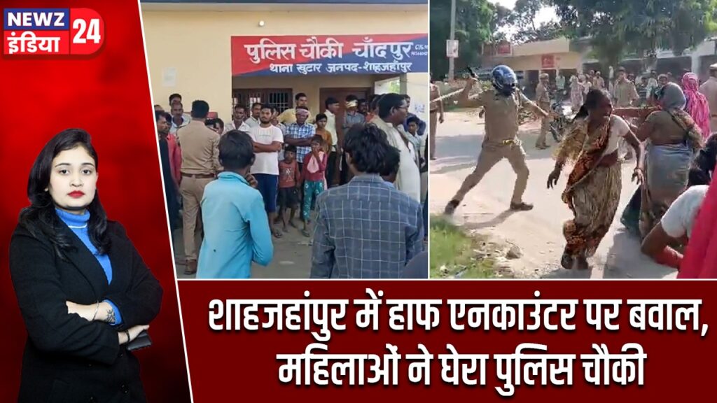 शाहजहांपुर में हाफ एनकाउंटर पर बवाल, महिलाओं ने घेरा पुलिस चौकी