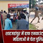 शाहजहांपुर में हाफ एनकाउंटर पर बवाल, महिलाओं ने घेरा पुलिस चौकी