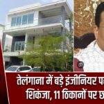 तेलंगाना में बड़े इंजीनियर पर ACB का शिकंजा, 11 ठिकानों पर छापेमारी