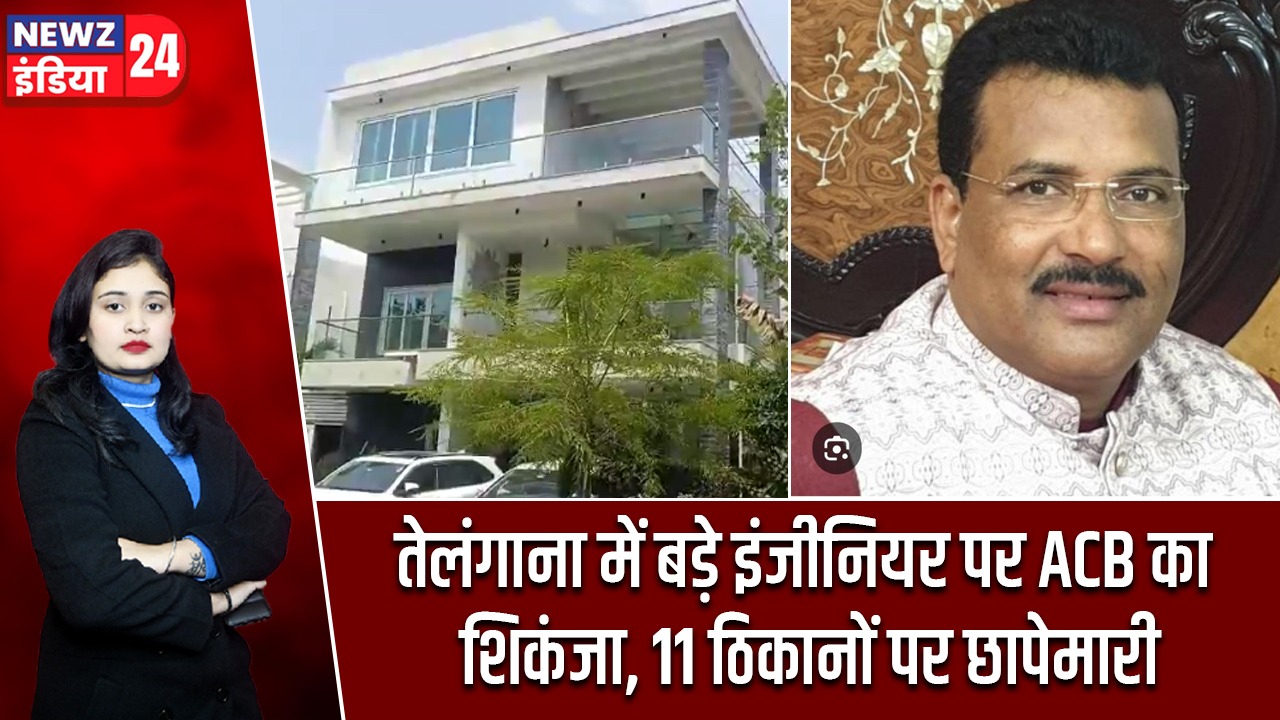 तेलंगाना में बड़े इंजीनियर पर ACB का शिकंजा, 11 ठिकानों पर छापेमारी