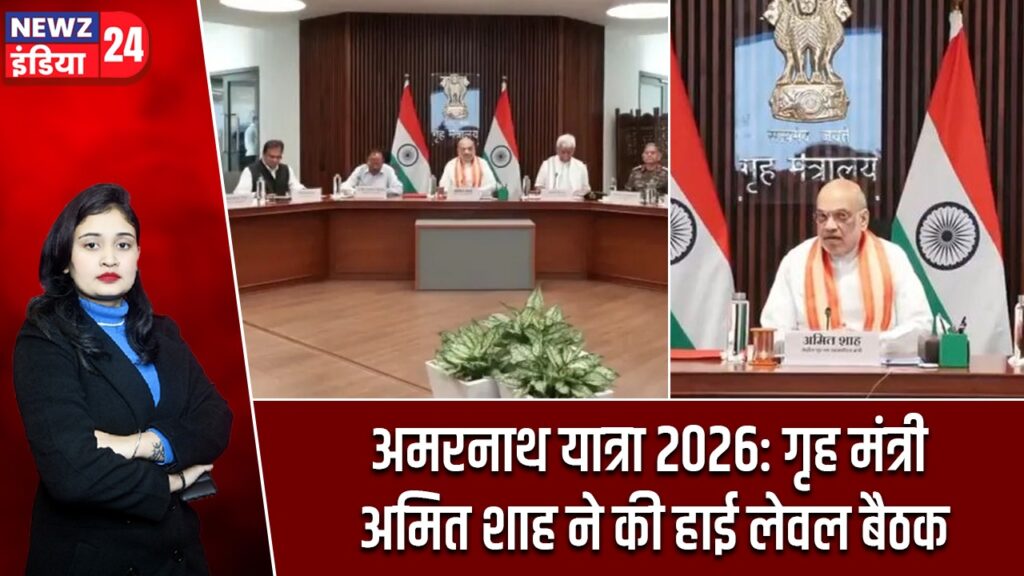अमरनाथ यात्रा 2026: गृह मंत्री अमित शाह ने की हाई लेवल बैठक
