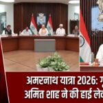 अमरनाथ यात्रा 2026: गृह मंत्री अमित शाह ने की हाई लेवल बैठक