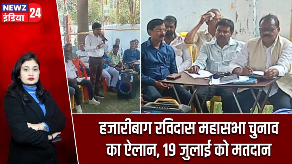 हजारीबाग रविदास महासभा चुनाव का ऐलान, 19 जुलाई को मतदान