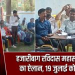 हजारीबाग रविदास महासभा चुनाव का ऐलान, 19 जुलाई को मतदान