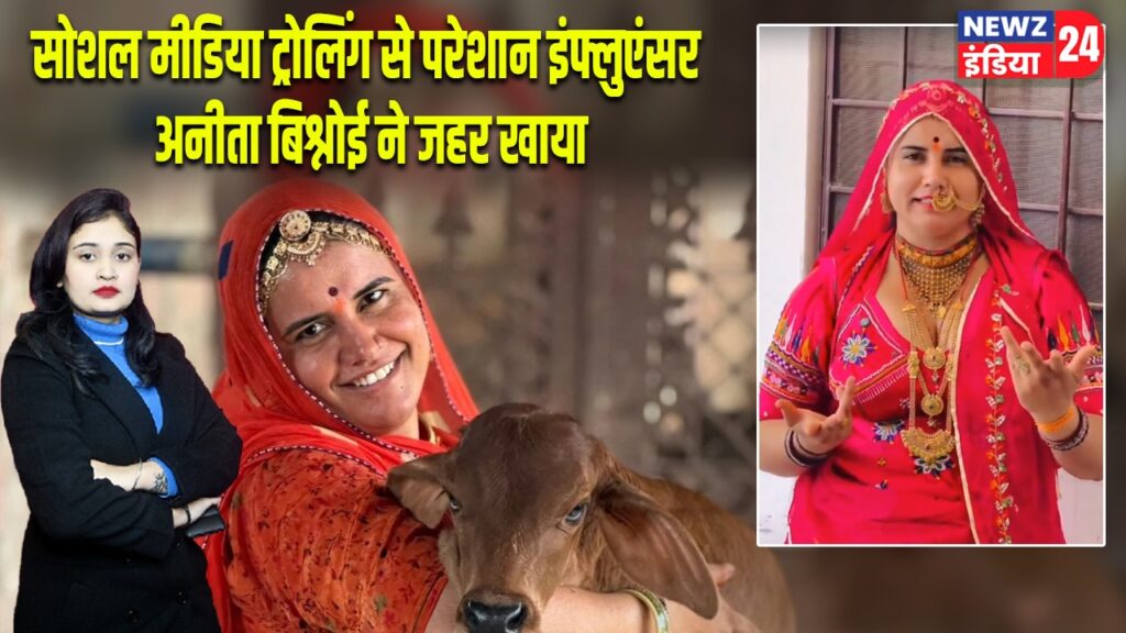 सोशल मीडिया ट्रोलिंग से परेशान इंफ्लुएंसर अनीता बिश्नोई ने जहर खाया