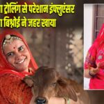 सोशल मीडिया ट्रोलिंग से परेशान इंफ्लुएंसर अनीता बिश्नोई ने जहर खाया