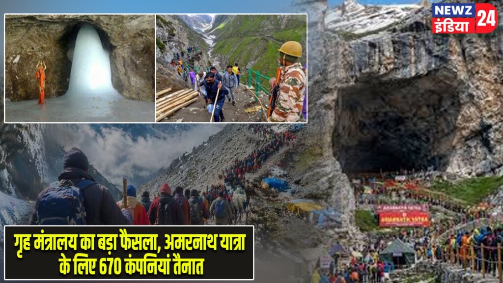 गृह मंत्रालय का बड़ा फैसला, अमरनाथ यात्रा के लिए 670 कंपनियां तैनात