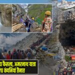 गृह मंत्रालय का बड़ा फैसला, अमरनाथ यात्रा के लिए 670 कंपनियां तैनात