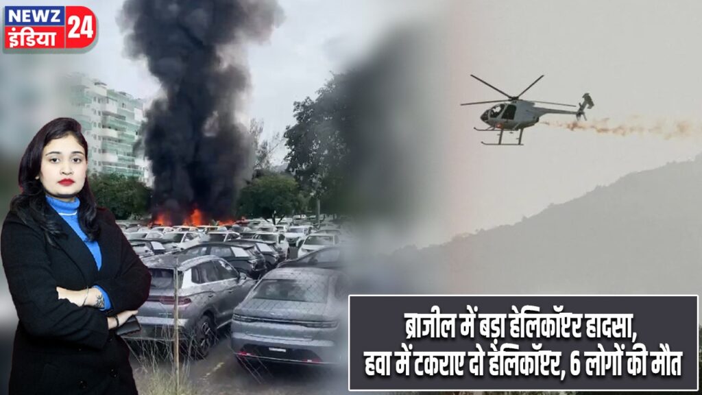 ब्राजील में बड़ा हेलिकॉप्टर हादसा, हवा में टकराए दो हेलिकॉप्टर, 6 लोगों की मौत