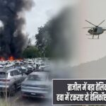 ब्राजील में बड़ा हेलिकॉप्टर हादसा, हवा में टकराए दो हेलिकॉप्टर, 6 लोगों की मौत