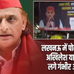 लखनऊ में पोस्टर वॉर! अखिलेश यादव पर लगे गंभीर आरोप