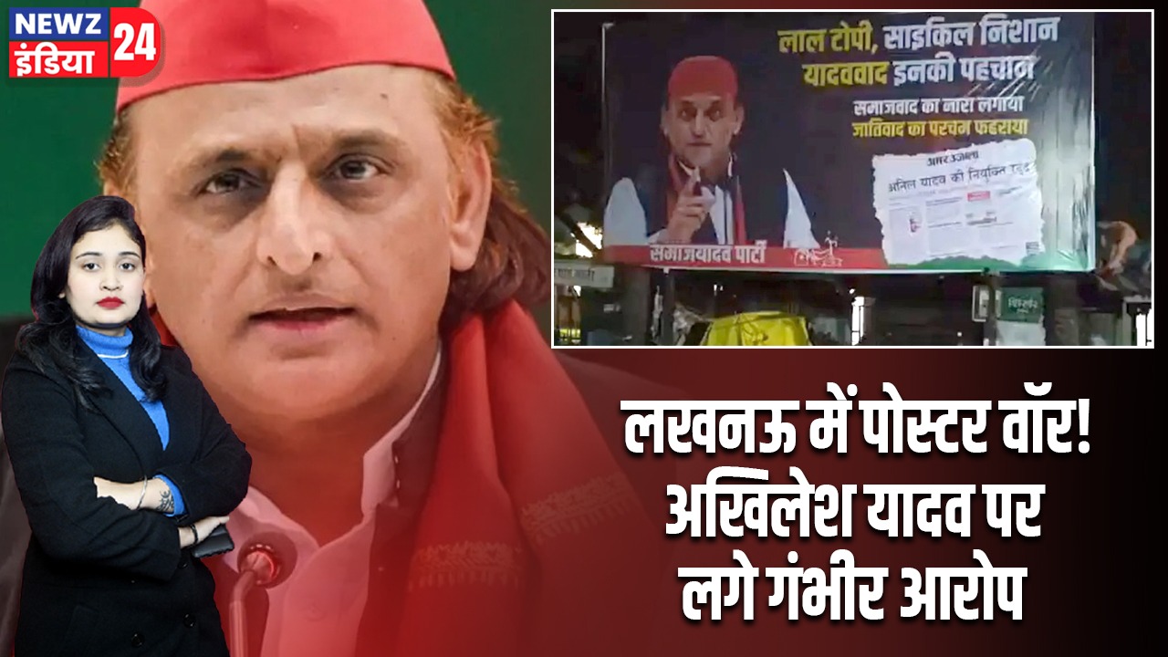 लखनऊ में पोस्टर वॉर! अखिलेश यादव पर लगे गंभीर आरोप