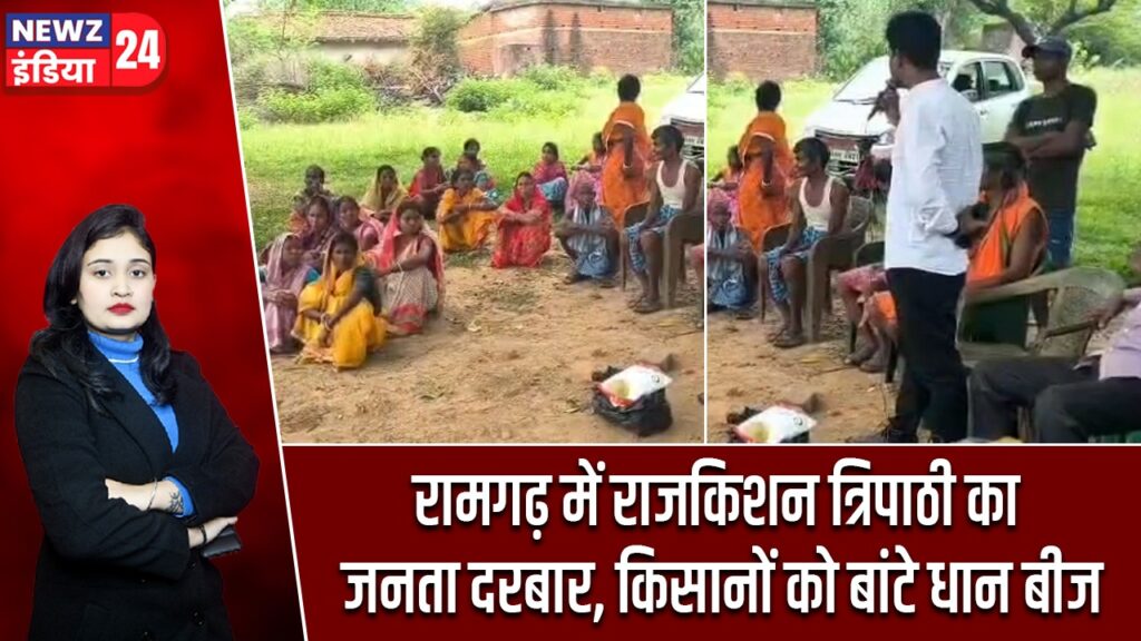 रामगढ़ में राजकिशन त्रिपाठी का जनता दरबार, किसानों को बांटे धान बीज