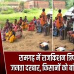 रामगढ़ में राजकिशन त्रिपाठी का जनता दरबार, किसानों को बांटे धान बीज