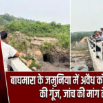 बाघमारा के जमुनिया में अवैध कोयला खनन की गूंज, जांच की मांग तेज