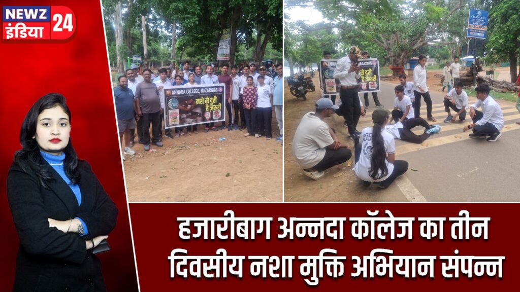 हजारीबाग अन्नदा कॉलेज का तीन दिवसीय नशा मुक्ति अभियान संपन्न