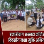 हजारीबाग अन्नदा कॉलेज का तीन दिवसीय नशा मुक्ति अभियान संपन्न