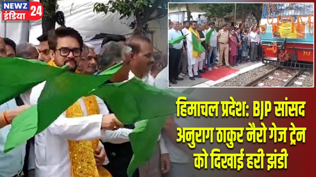 हिमाचल प्रदेश: BJP सांसद अनुराग ठाकुर नैरो गेज ट्रेन को दिखाई हरी झंडी