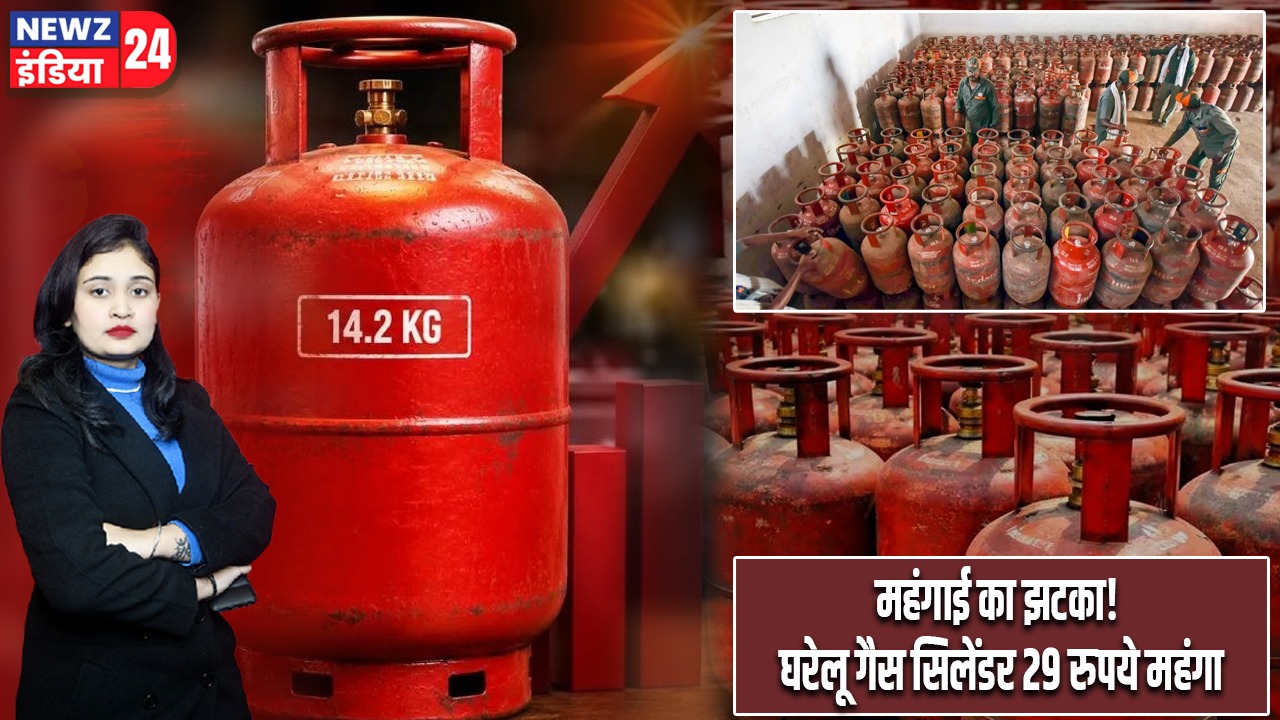 महंगाई का झटका! घरेलू गैस सिलेंडर 29 रुपये महंगा
