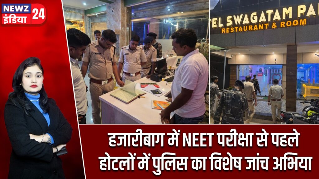 हजारीबाग में NEET परीक्षा से पहले होटलों में पुलिस का विशेष जांच अभियान