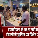 हजारीबाग में NEET परीक्षा से पहले होटलों में पुलिस का विशेष जांच अभियान