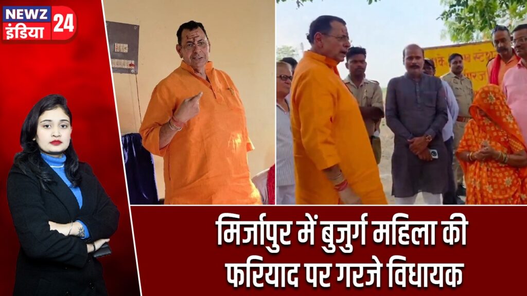 मिर्जापुर में बुजुर्ग महिला की फरियाद पर गरजे विधायक