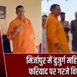 मिर्जापुर में बुजुर्ग महिला की फरियाद पर गरजे विधायक