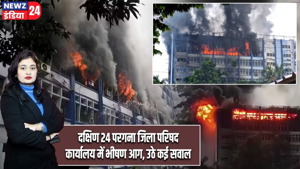 दक्षिण 24 परगना जिला परिषद कार्यालय में भीषण आग, उठे कई सवाल
