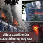 दक्षिण 24 परगना जिला परिषद कार्यालय में भीषण आग, उठे कई सवाल