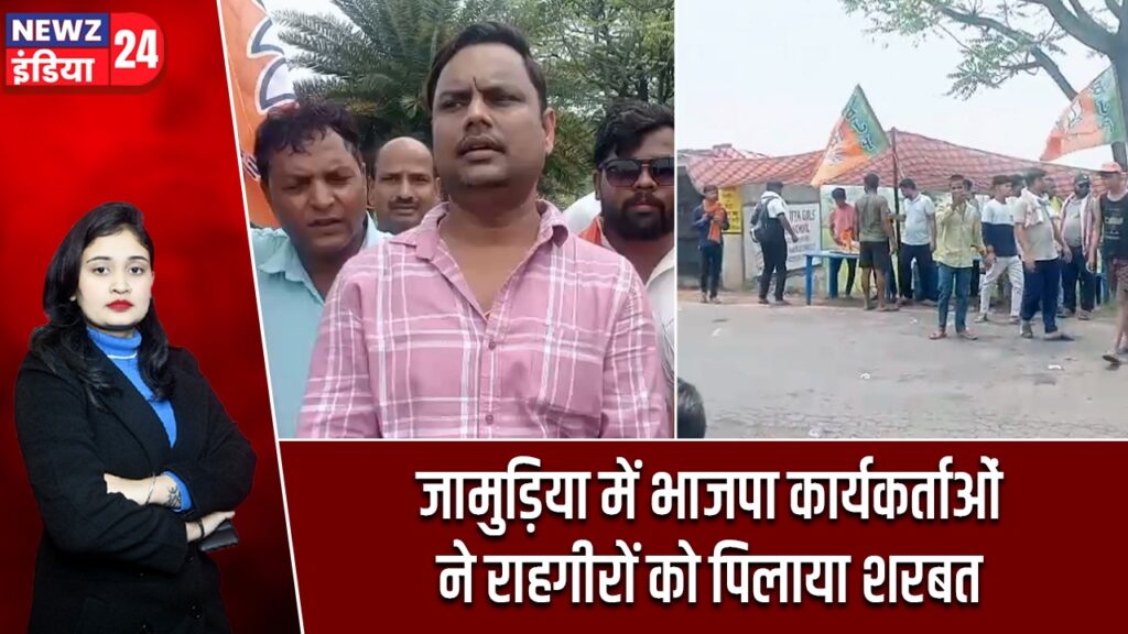 जामुड़िया में भाजपा कार्यकर्ताओं ने राहगीरों को पिलाया शरबत