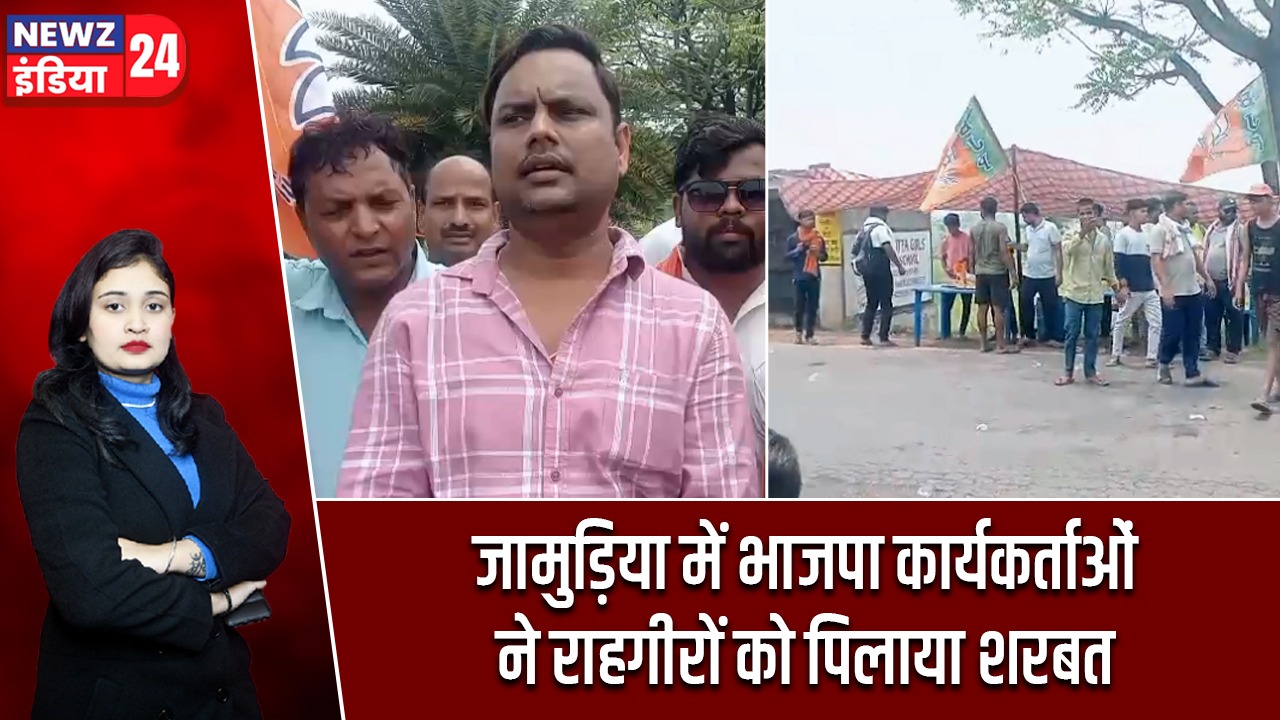 जामुड़िया में भाजपा कार्यकर्ताओं ने राहगीरों को पिलाया शरबत