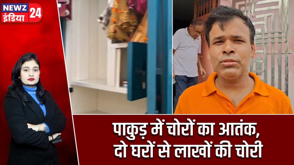 पाकुड़ में चोरों का आतंक, दो घरों से लाखों की चोरी