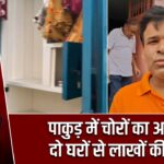 पाकुड़ में चोरों का आतंक, दो घरों से लाखों की चोरी