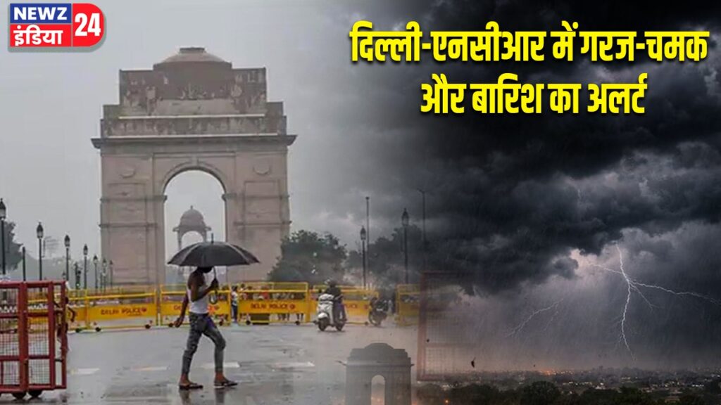 दिल्ली-एनसीआर में गरज-चमक और बारिश का अलर्ट