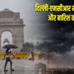 दिल्ली-एनसीआर में गरज-चमक और बारिश का अलर्ट
