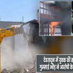 देहरादून में युवक की हत्या पर बवाल, गुस्साई भीड़ ने आरोपी के घर में लगाई आग