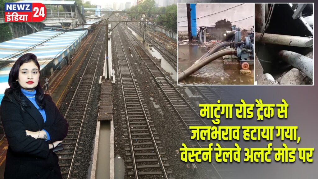 माटुंगा रोड ट्रैक से जलभराव हटाया गया, वेस्टर्न रेलवे अलर्ट मोड पर