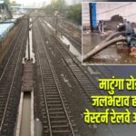 माटुंगा रोड ट्रैक से जलभराव हटाया गया, वेस्टर्न रेलवे अलर्ट मोड पर