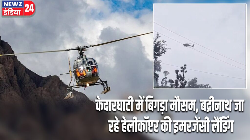केदारघाटी में बिगड़ा मौसम, बद्रीनाथ जा रहे हेलीकॉप्टर की इमरजेंसी लैंडिंग