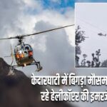 केदारघाटी में बिगड़ा मौसम, बद्रीनाथ जा रहे हेलीकॉप्टर की इमरजेंसी लैंडिंग