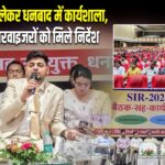 SIR-2026 को लेकर धनबाद में कार्यशाला, बीएलओ सुपरवाइजरों को मिले निर्देश