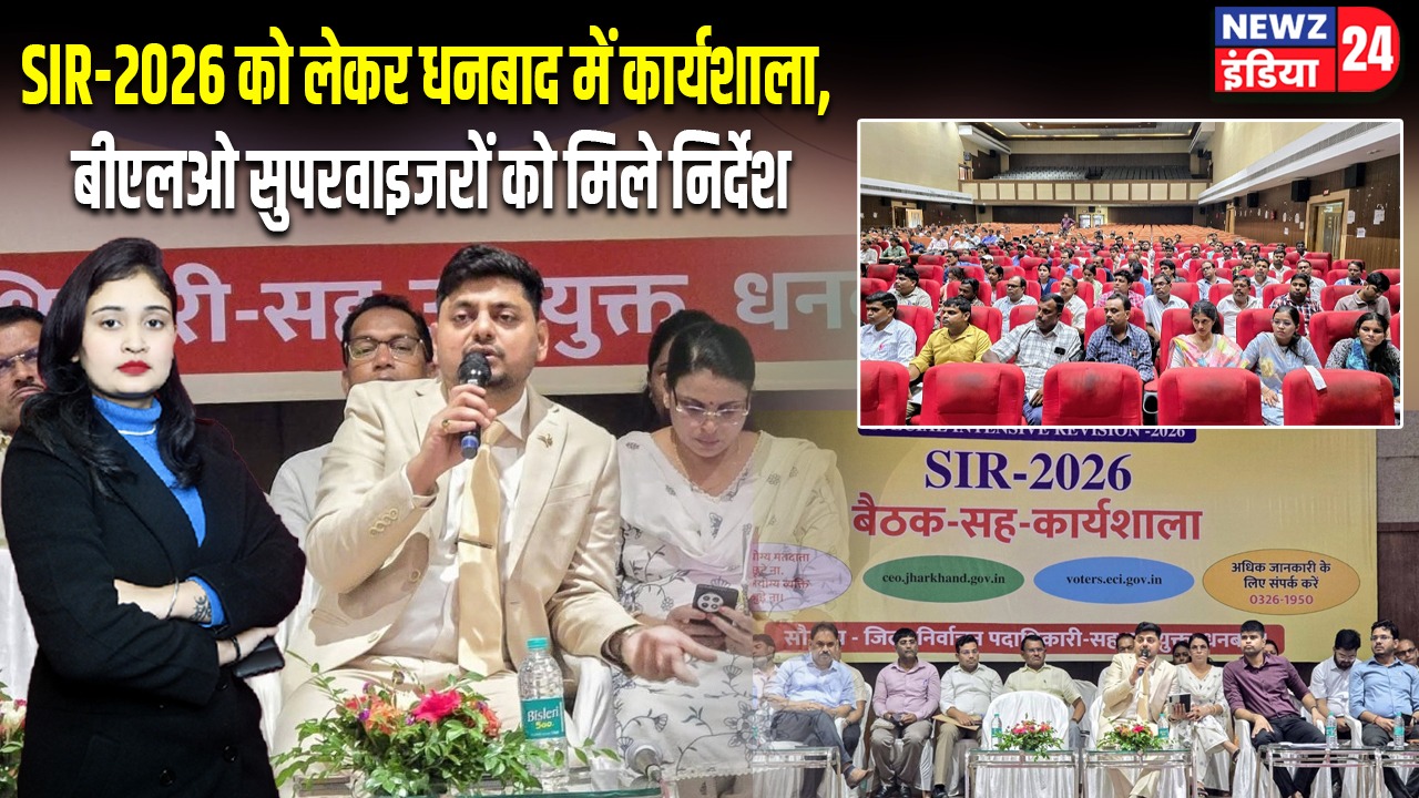 SIR-2026 को लेकर धनबाद में कार्यशाला, बीएलओ सुपरवाइजरों को मिले निर्देश